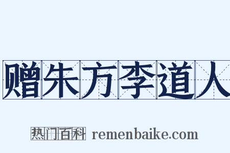 赠朱方李道人是什么意思的图片